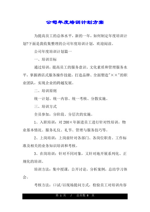 公司年度培训计划方案.doc