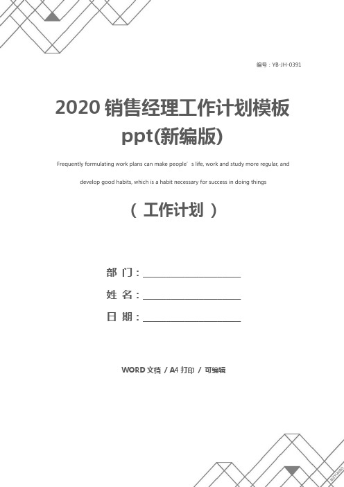 2020销售经理工作计划模板ppt(新编版)