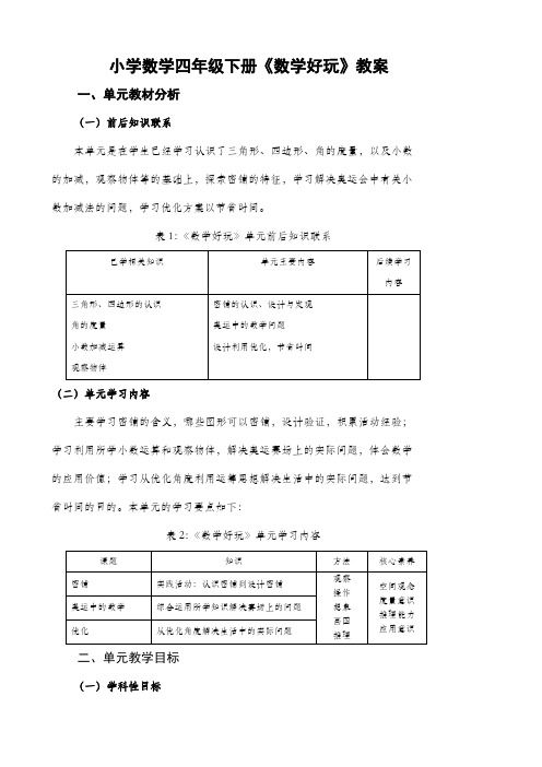 小学数学四年级下册《数学好玩》教案