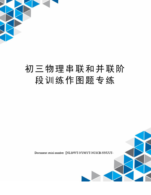 初三物理串联和并联阶段训练作图题专练完整版