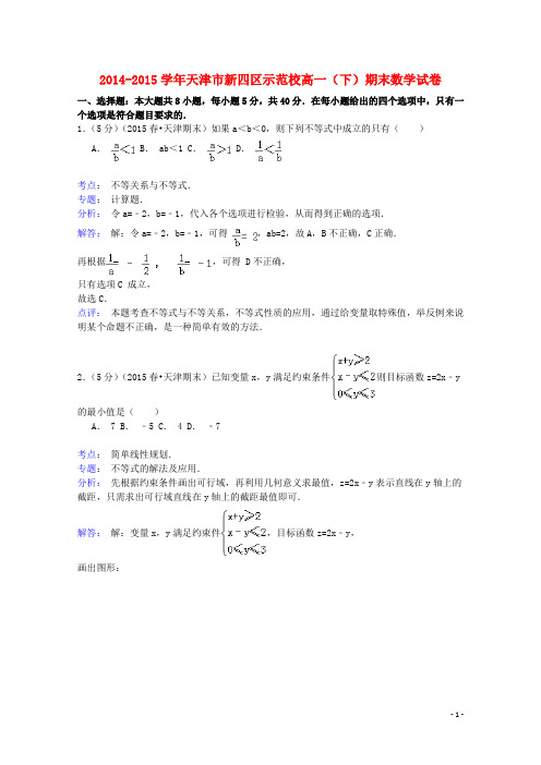 天津市新四区示范校2014_2015学年高一数学下学期期末试卷(含解析)