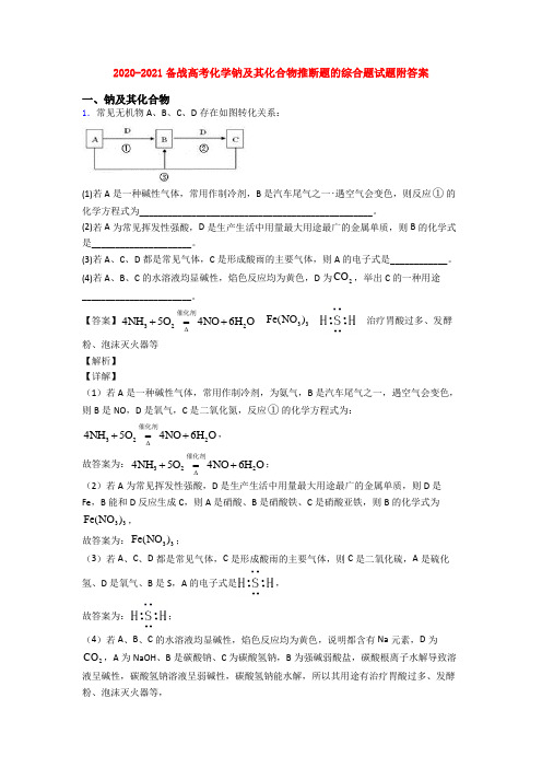 2020-2021备战高考化学钠及其化合物推断题的综合题试题附答案