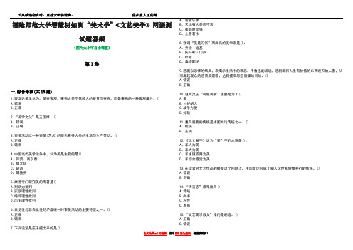 福建师范大学智慧树知到“美术学”《文艺美学》网课测试题答案1