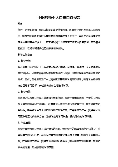 中职教师个人自查自省报告