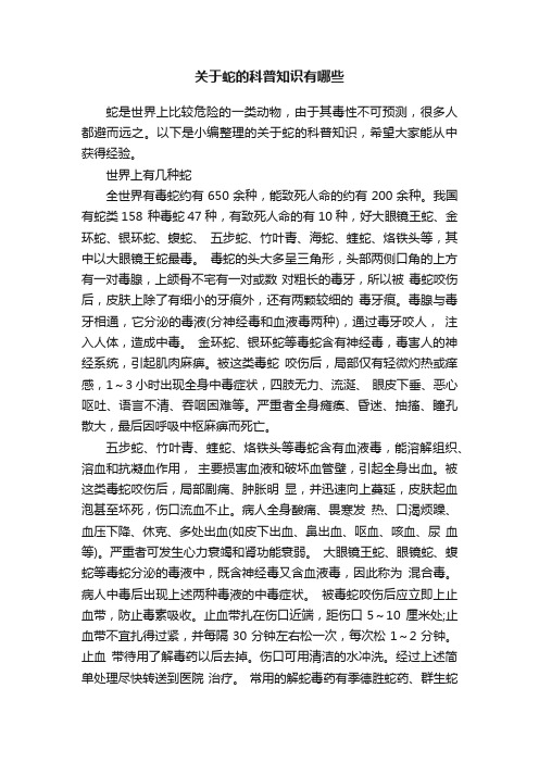 关于蛇的科普知识有哪些