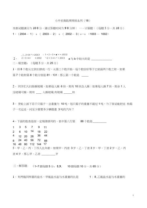 小升初奥数周周练系列(18)