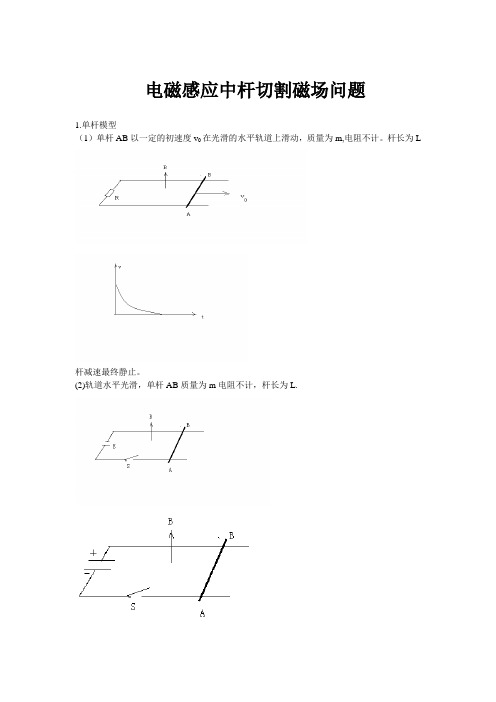 电磁感应中杆切割磁场问题.