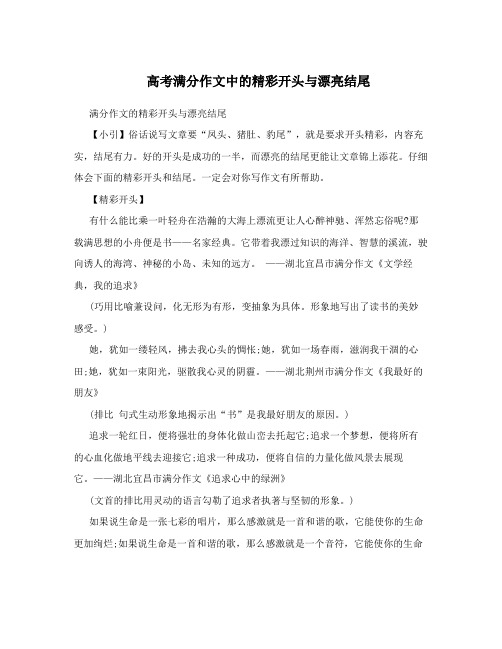 高考满分作文中的精彩开头与漂亮结尾