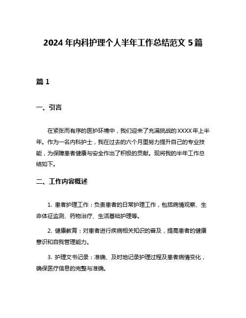 2024年内科护理个人半年工作总结范文5篇