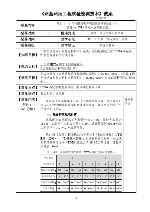 教案28项目十一 ：半刚性基层和底基层材料检测(4)