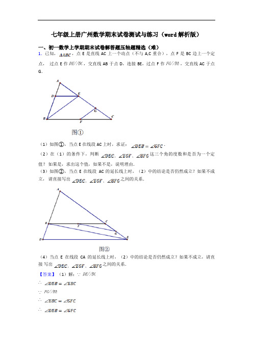 七年级上册广州数学期末试卷测试与练习(word解析版)