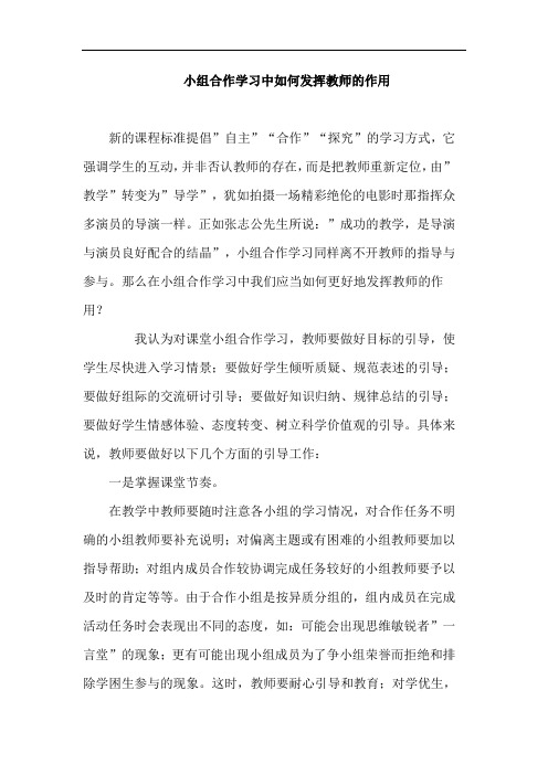 小组合作学习中如何发挥教师的作用