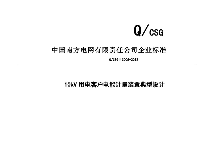 南方电网公司10kV用电客户电能计量装置典型设计(下册)