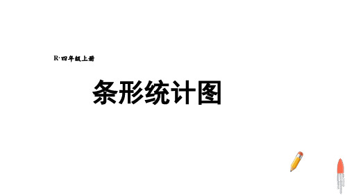 人教版四年级上册数学条形统计图(课件)