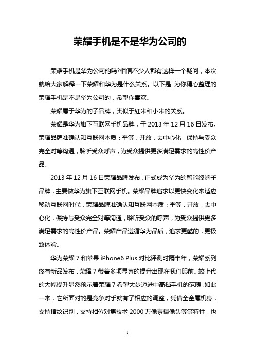 荣耀手机是不是华为公司的