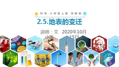 苏教版科学六年级上册课件2.5.地表的变迁 6PPT-附教案