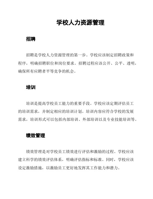 学校人力资源管理