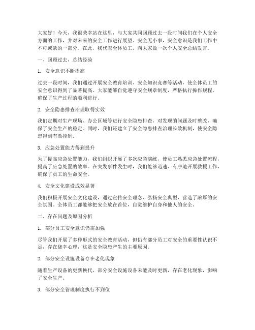 个人安全总结发言稿