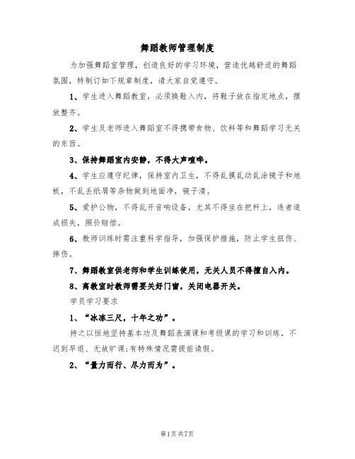 舞蹈教师管理制度(3篇)