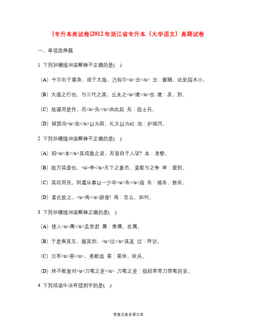 [专升本类试卷]2012年浙江省专升本(大学语文)真题试卷.doc