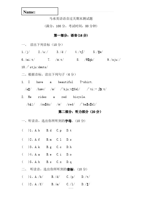 马承英语语音过关期末测试题---新卷