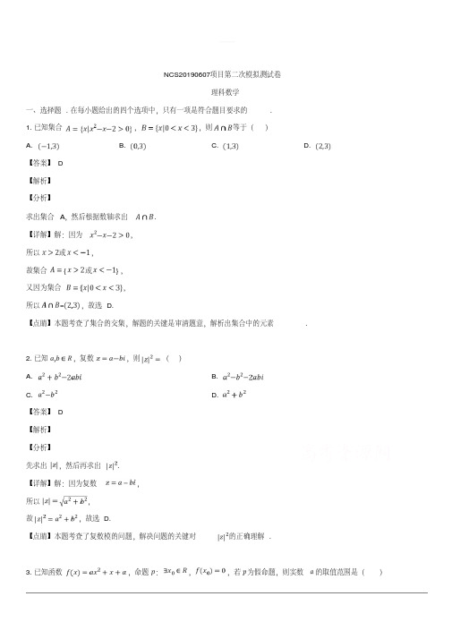 2019届高三二模考试数学(理)试题含解析