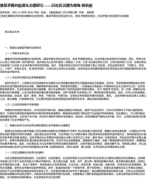 基层矛盾纠纷源头治理研究——以社区治理为视角杨若妍