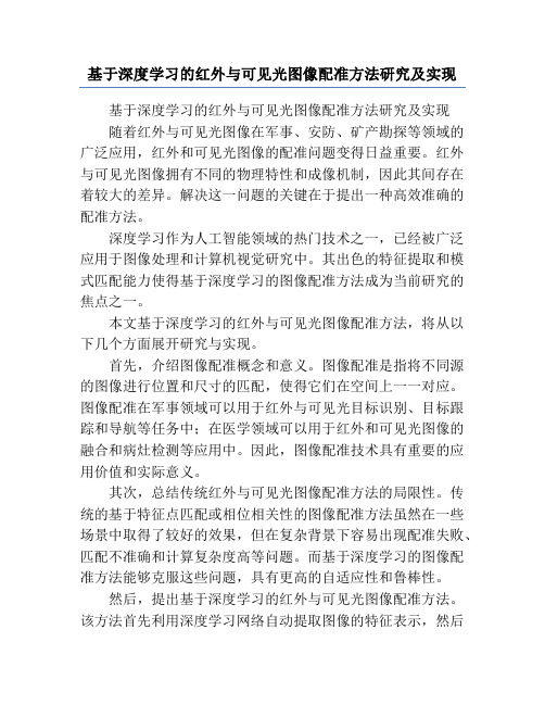 基于深度学习的红外与可见光图像配准方法研究及实现