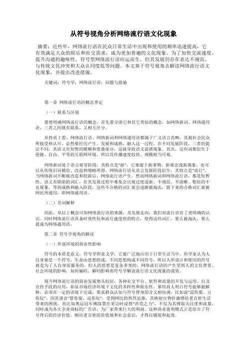 从符号视角分析网络流行语文化现象