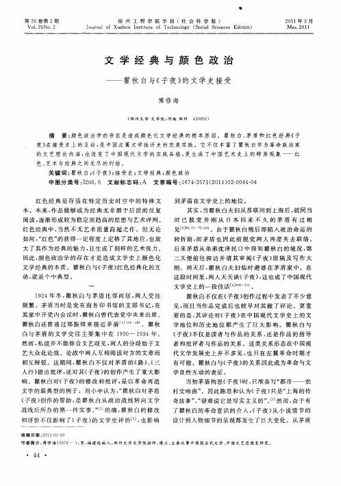 文学经典与颜色政治——瞿秋白与《子夜》的文学史接受