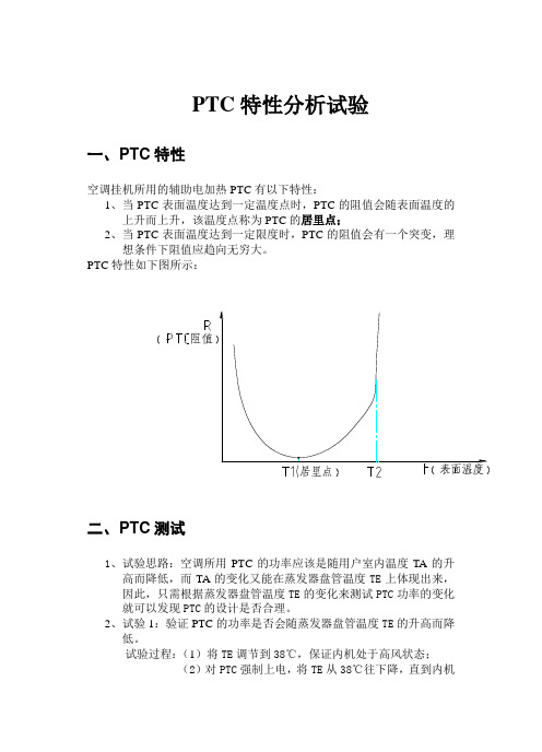 PTC特性分析试验