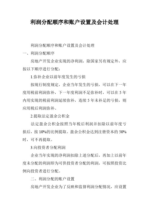 利润分配顺序和账户设置及会计处理