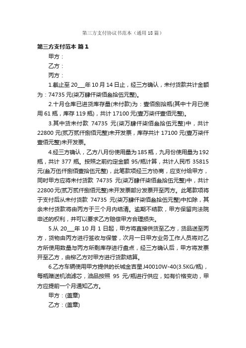 第三方支付协议书范本（通用18篇）