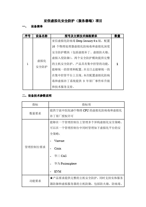 亚信虚拟化安全防护服务器端项目