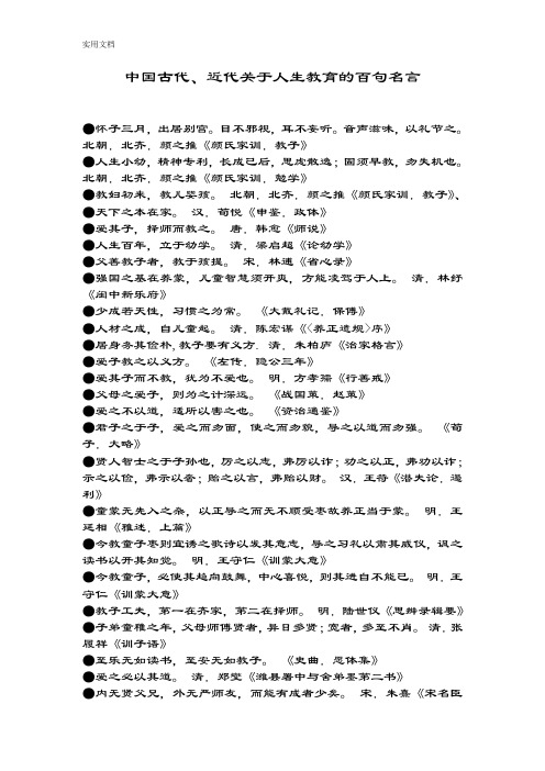 中国古代关于某人生教育地百句名言名句