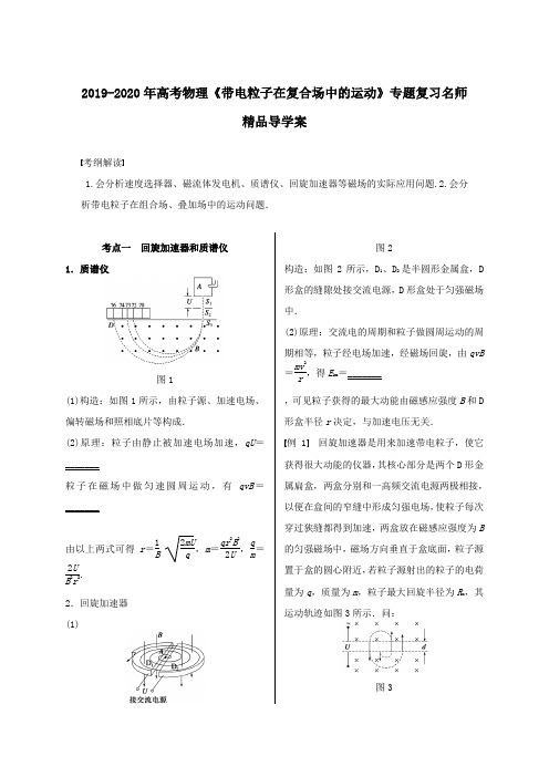 2019-2020年高考物理《带电粒子在复合场中的运动》专题复习名师精品导学案