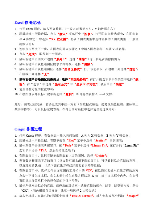 Excel 和 Origin 作图过程