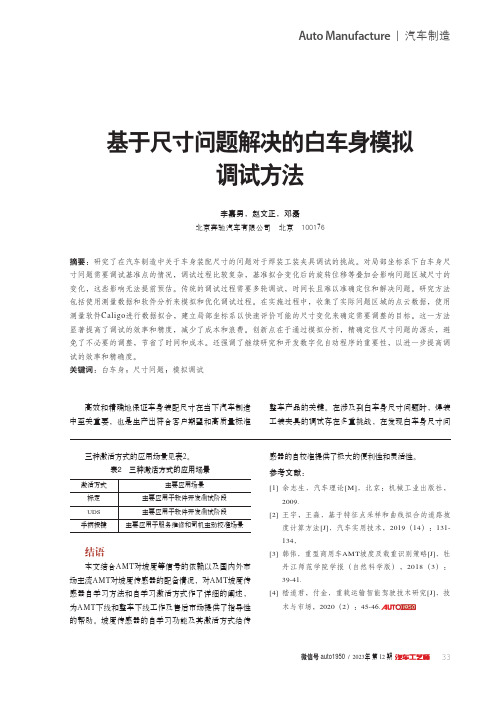 基于尺寸问题解决的白车身模拟调试方法