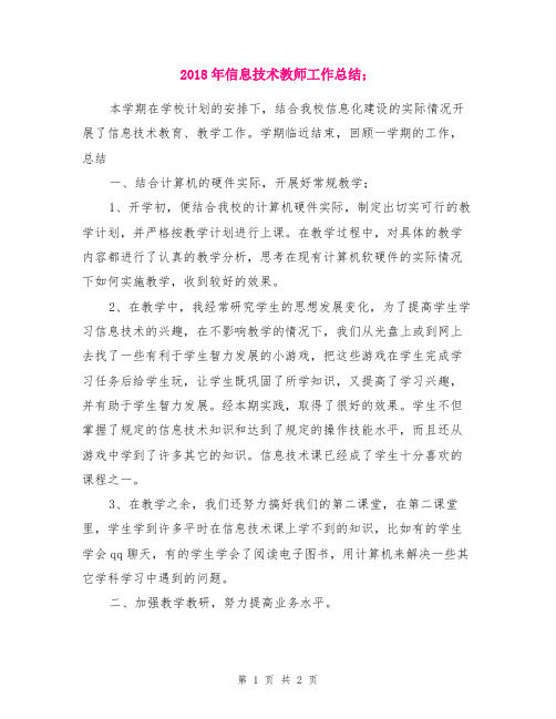 2018年信息技术教师工作总结