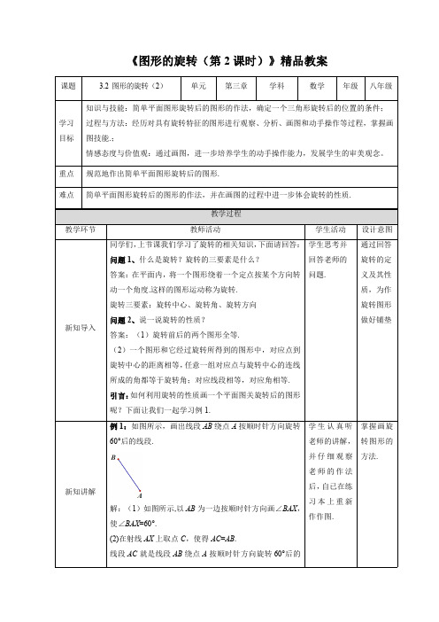 北师大版八年级数学下册《图形的旋转(第2课时)》精品教案