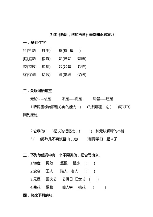 三年级上册语文7《听听,秋的声音》基础知识预习题(附答案)