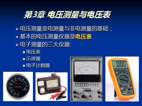 电压测量与电压表课件PPT