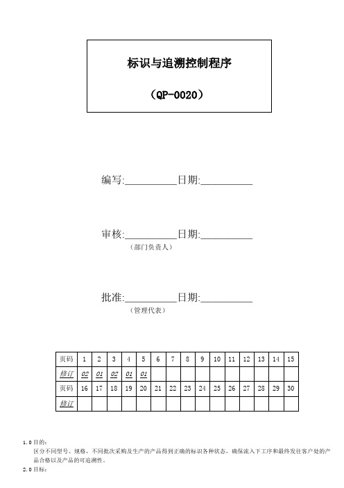 QP0020标识与追溯控制程序