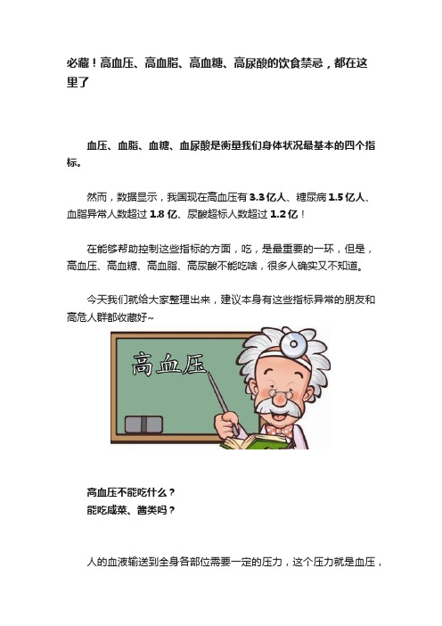 必藏！高血压、高血脂、高血糖、高尿酸的饮食禁忌，都在这里了