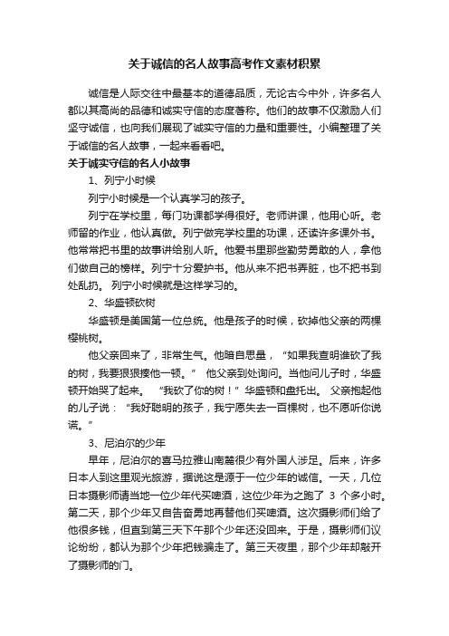 关于诚信的名人故事高考作文素材积累