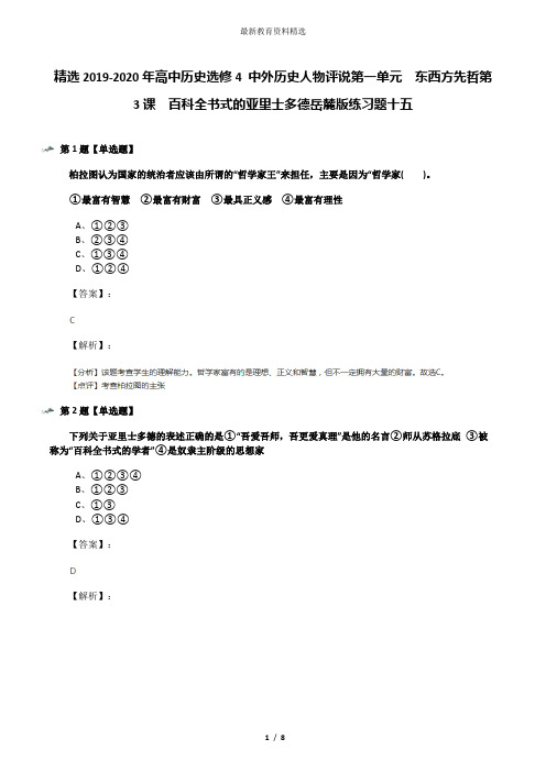 精选2019-2020年高中历史选修4 中外历史人物评说第一单元  东西方先哲第3课  百科全书式的亚里士多德岳麓版