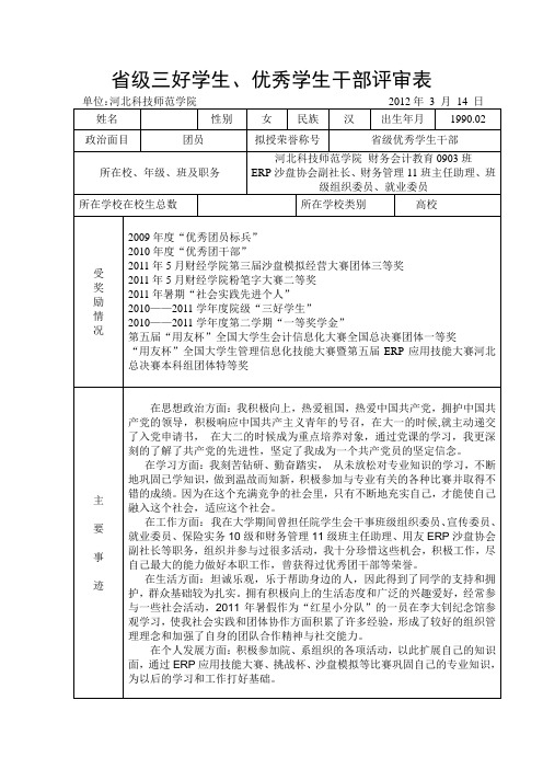 省级优秀学生干部评审表