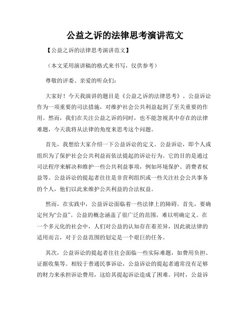 公益之诉的法律思考演讲范文