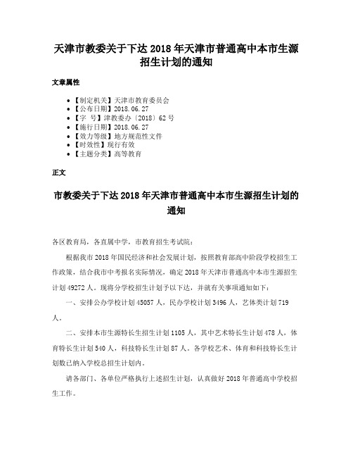 天津市教委关于下达2018年天津市普通高中本市生源招生计划的通知