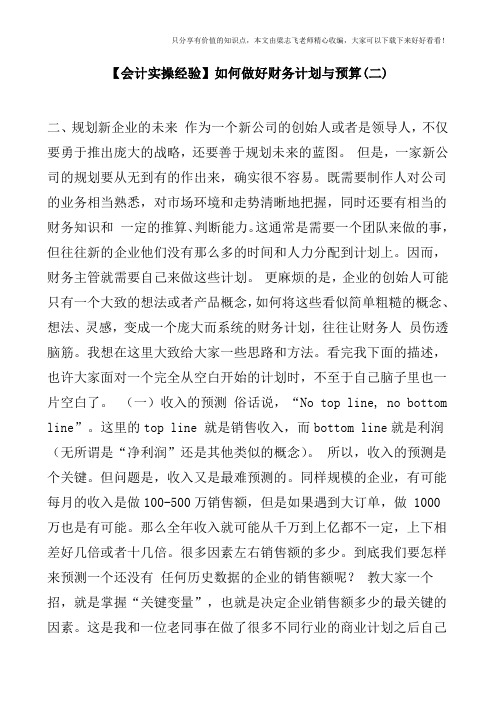 【会计实操经验】如何做好财务计划与预算(二)